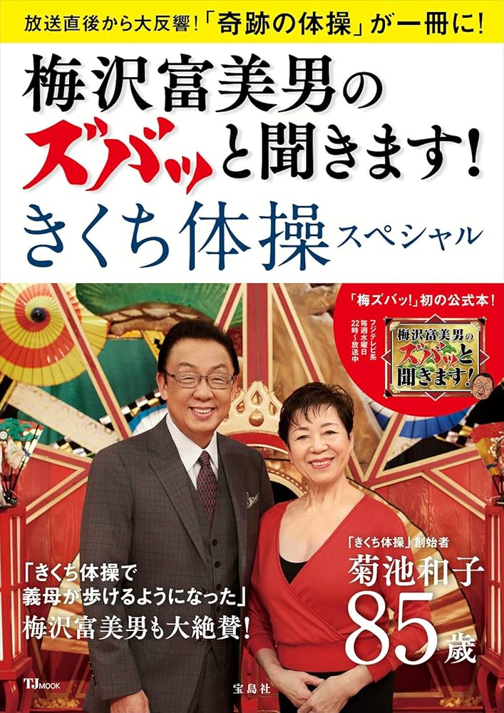 梅沢富美男のズバッと聞きます! きくち体操スペシャル (TJMOOK) | 菊池